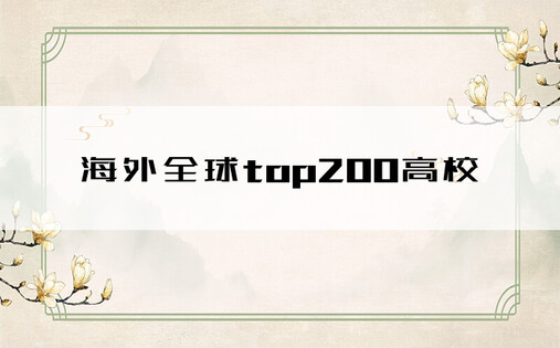 海外全球top200高校